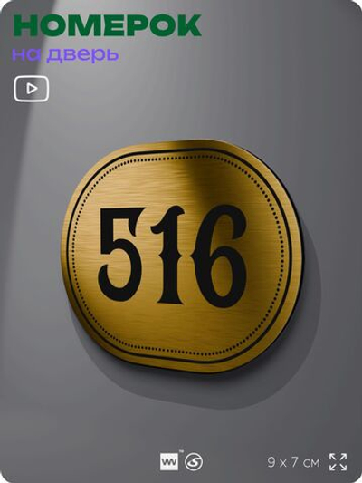 Номерок на дверь квартиры 516, для кабинета, офиса, шильдик 9 х 7 см, золотистый, Айдентика Технолоджи