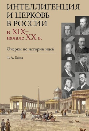 Интеллигенция и Церковь в России в XIX-начале XX века