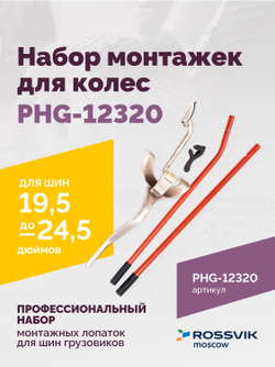 Набор монтажек PHG-12320 для колес 19,5"-24,5"