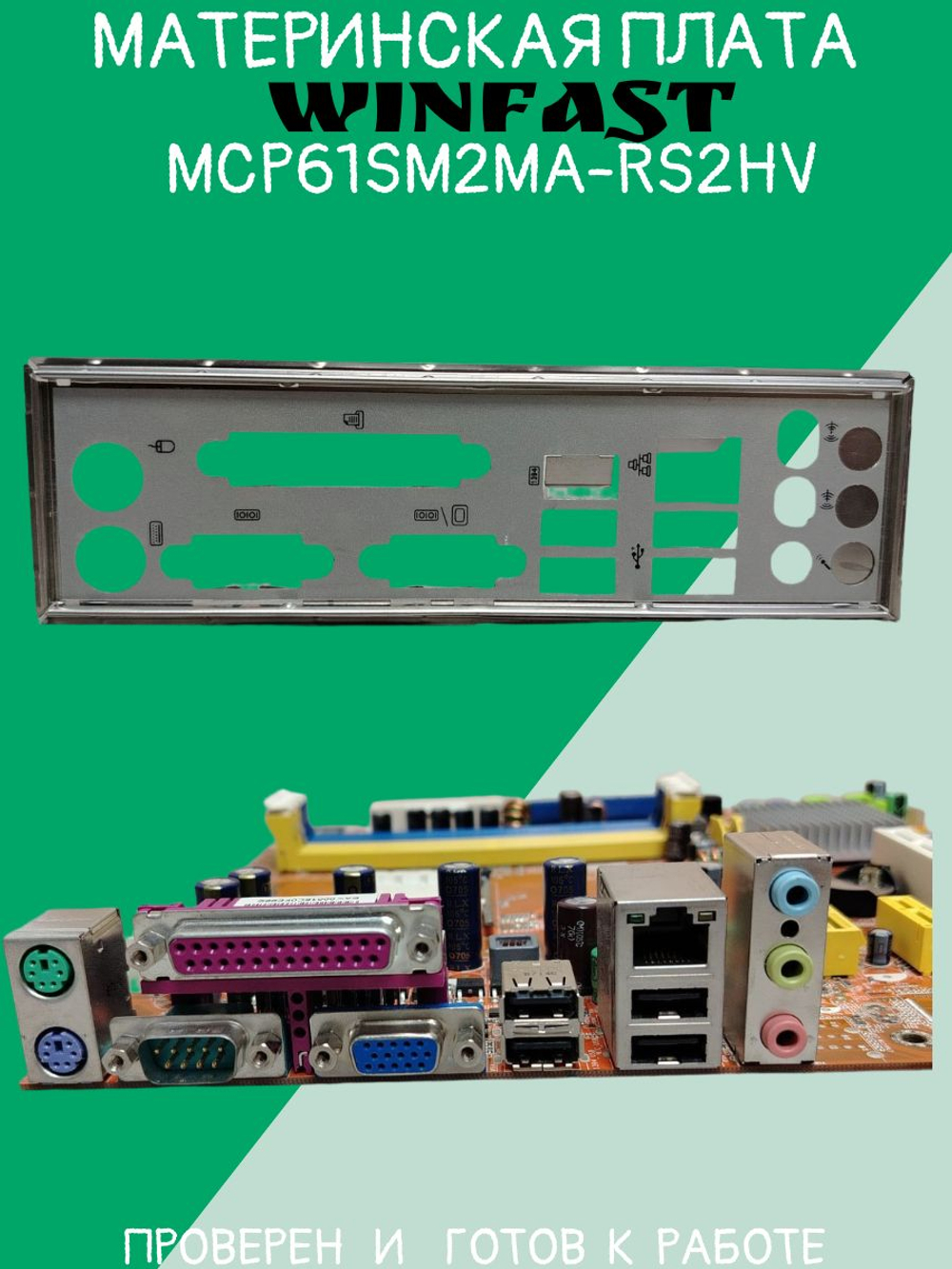 Материнская плата WinFast MCP61SM2MA-RS2HV