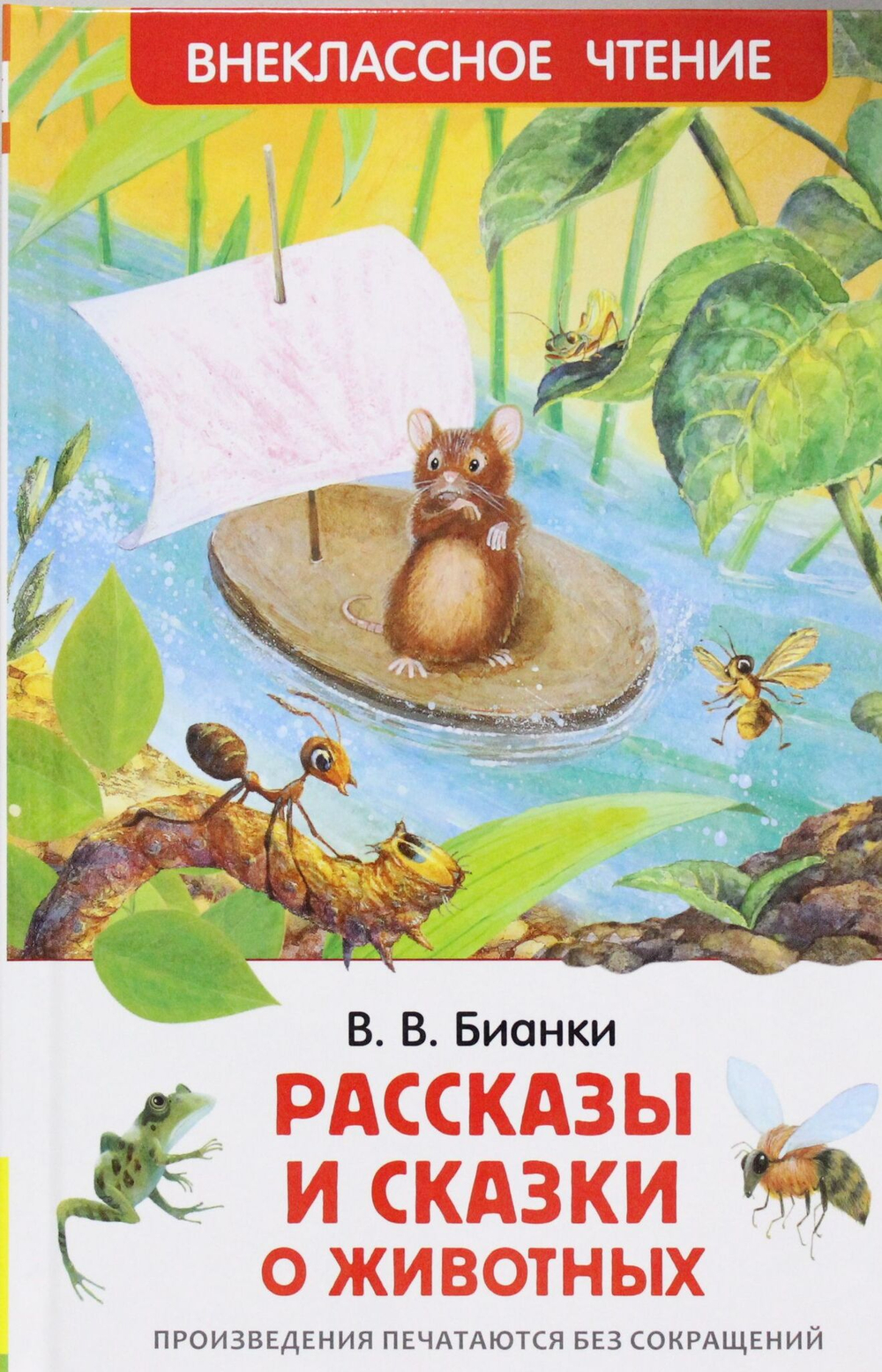Рассказы и сказки о животных