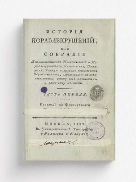 История кораблекрушений. Часть 1 | Юбер Симон Деперт Жан Луи