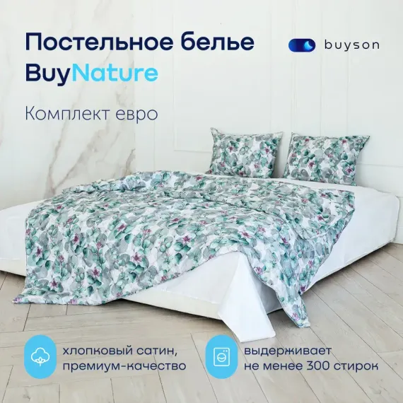 Комплект постельного белья евро buyson buynature цвет Blossom