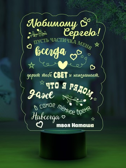 Ночник "Подарок любимому/любимой" (Ваш текст)