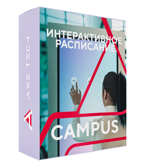 Программное обеспечение Интерактивное расписание Campus