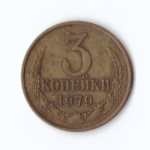 3 копейки 1979 года VF