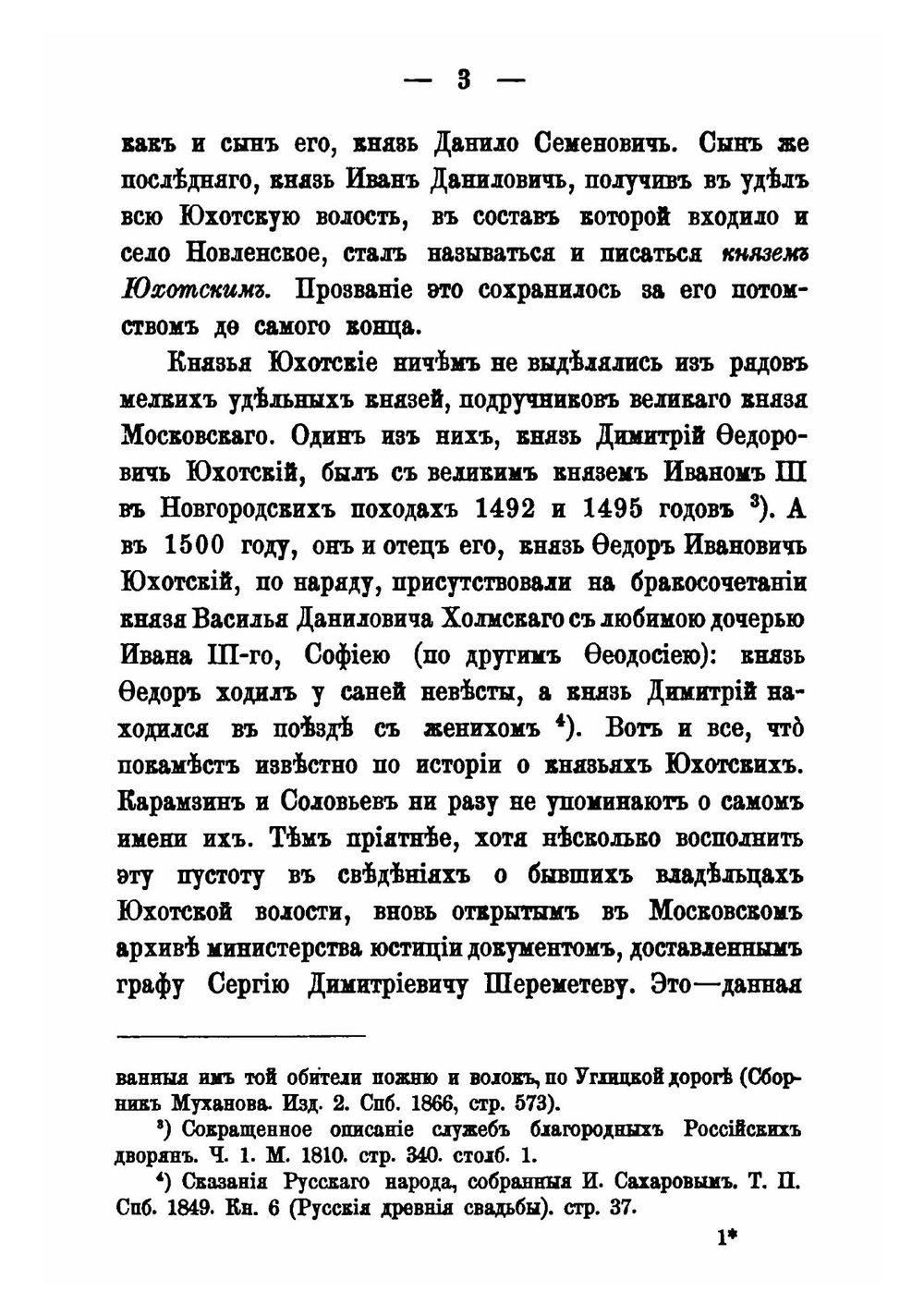 Сведения об Юхотской волости и ее прежних владельцах князьях Юхотских и Мстиславских | А. П. Барсуков