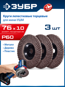 ЗУБР 76 х 10 мм, P60, 3 шт., КЛТ для мини-УШМ, Профессионал (36591-76-60-H3)