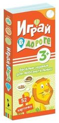 Играй в дороге. Веселые задания для любознательных