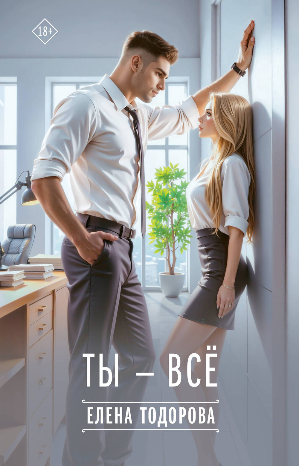 Ты - всё