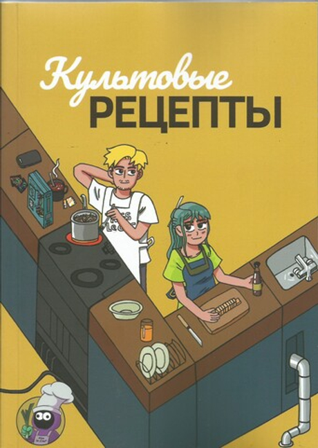 Культовые рецепты