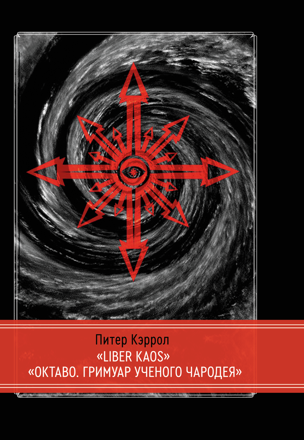 LIBER KAOS. ОКТАВО. Гримуар ученого чародея