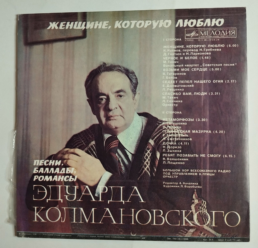 Винтажная виниловая пластинка LP Сборник Эдуард Колмановский Женщине, Которую Люблю (СССР 1980) (Трошин, Лещенко, Белов, Сенчина)