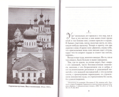 На земном небе. Три поездки в Саров и Дивеево. Евгений Поселянин