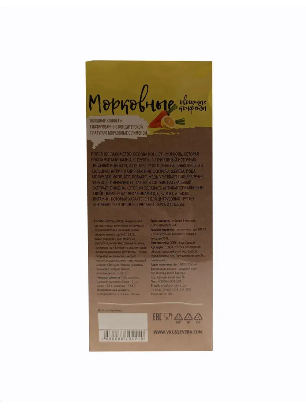 Конфеты Морковные с Лимоном 150 гр