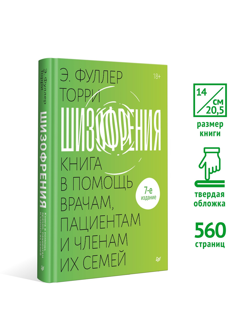 Шизофрения: книга в помощь врачам, пациентам и членам их семей. 7-е издание