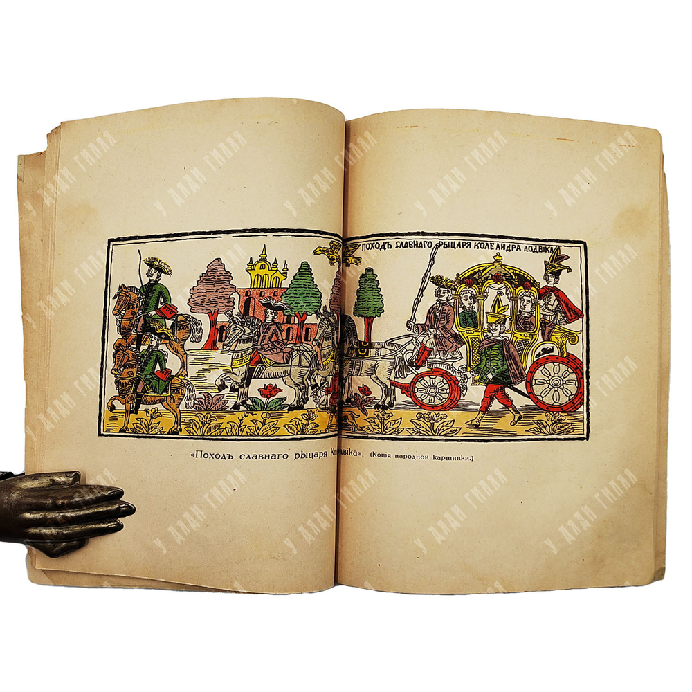 История о российском матросе Василии Кариотском и о прекрасной королевне, 1914.