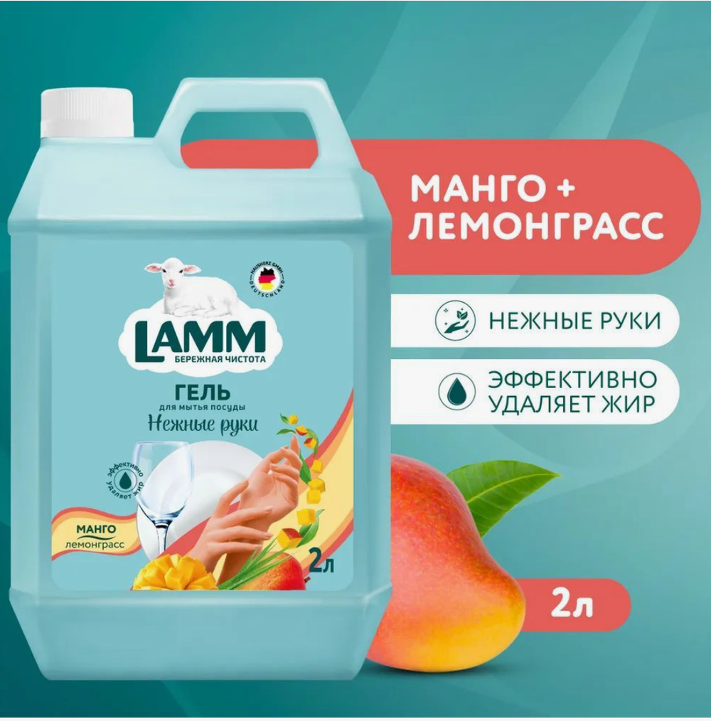 LAMM Средство дLAMM Средство д/мытья посуды 2л. Манго и Лемонграсс 2587/мытья посуды 2л. Манго и Лемонграсс 2587