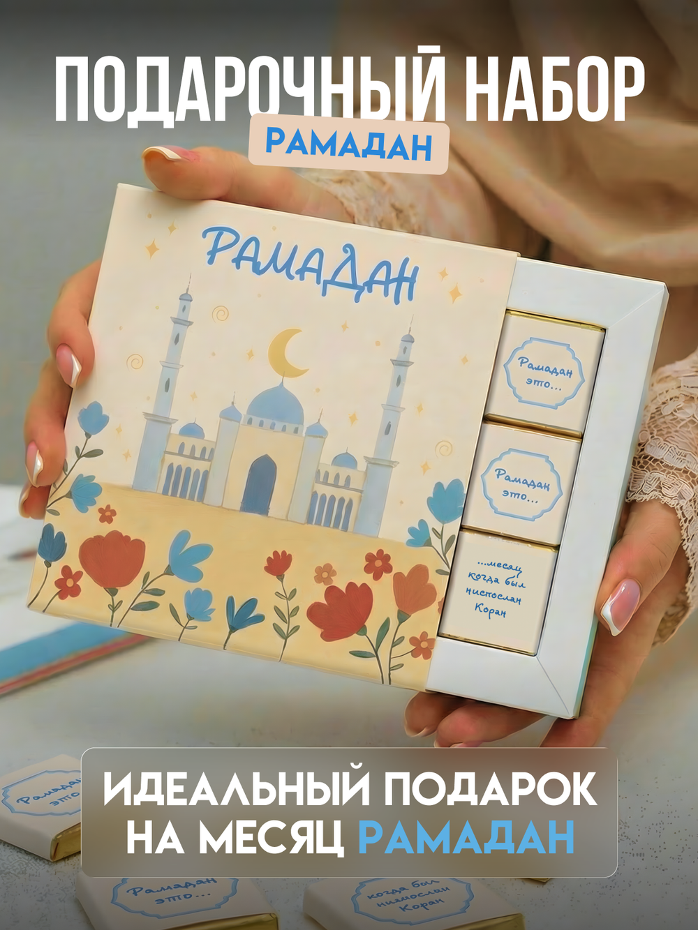 Кэт 9, РАМАДАН. ХРАМ, молочный шоколад, 45 гр. TM Chokocat