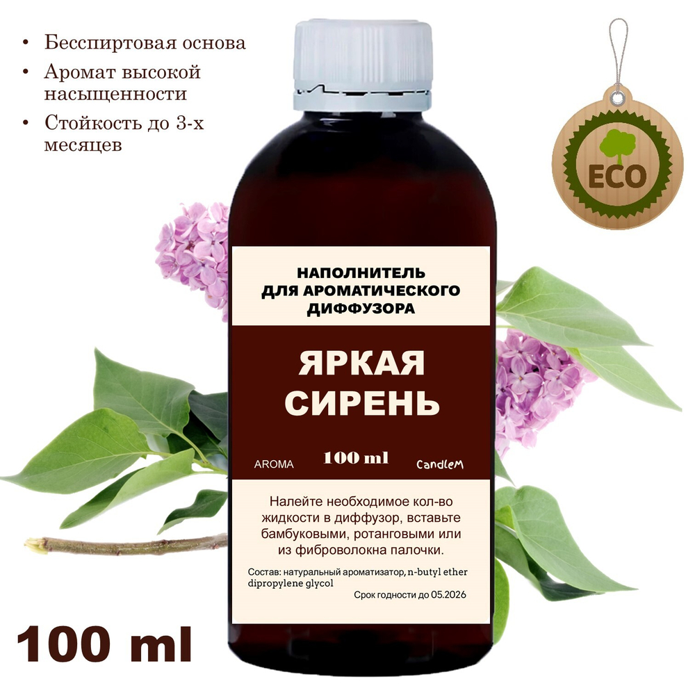 СИРЕНЬ - Наполнитель для ароматического диффузора
