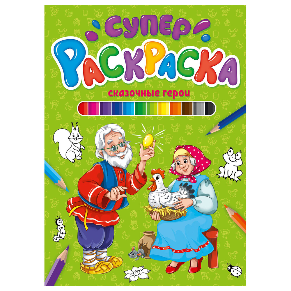 Книжка-раскраска СУПЕРРАСКРАСКА, АССОРТИ дизайнов, 200х280 мм, 64 стр., PROF-PRESS