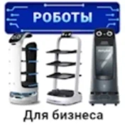 Роботы для бизнеса