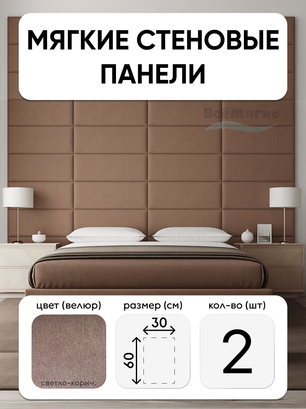 Мягкие панели; Стеновая панель; Изголовье для кровати 30х60см, 2 шт в комплекте