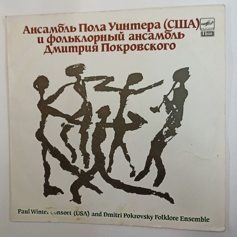 Винтажная виниловая пластинка Paul Winter Consort and Dimitri Pokrovsky Folklore Ensemble Ансамбль Пола Уинтера (США) И Фольклорный Ансамбль Дмитрия Покровского (СССР 1989)
