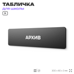 Табличка для школы Архив, школьные таблички на дверь кабинета, 30х8 см, Айдентика Технолоджи