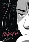 Говори. Графический роман