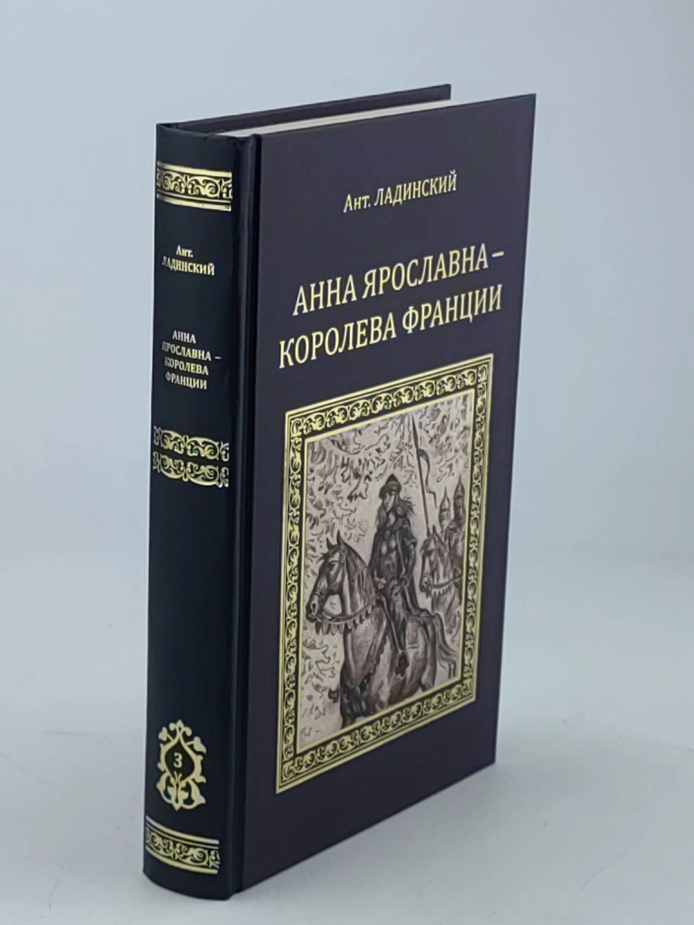Анна Ярославна - королева Франции