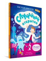 Случайные открытия