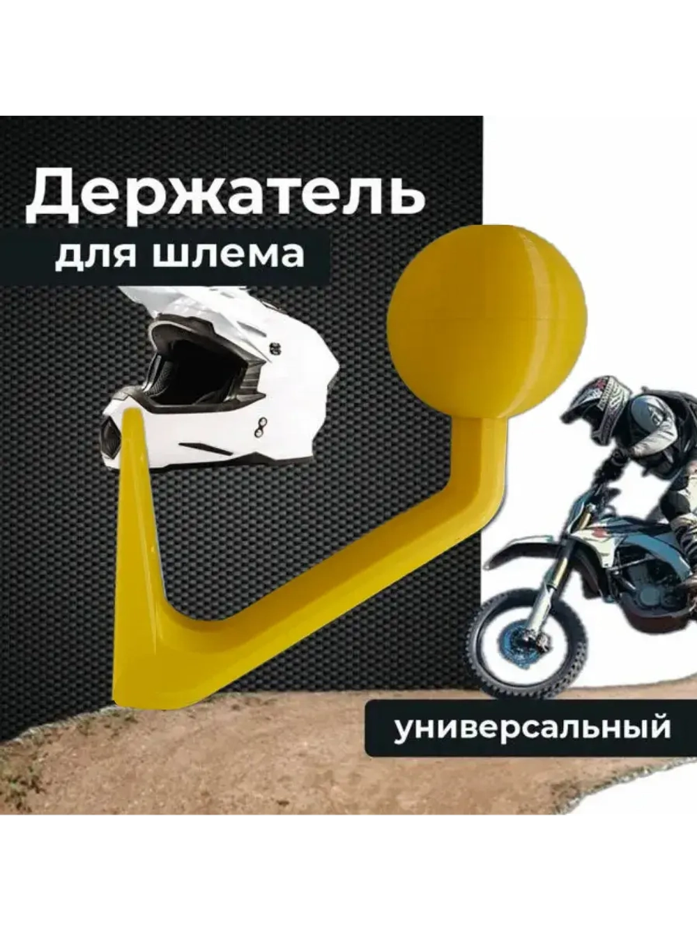 Держатель-вешалка для шлема,жёлтый