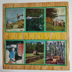 Винтажная виниловая пластинка LP Сборник С Днем Работника Леса (СССР 1976) (Кристалинская, Зыкина, Золотухин)