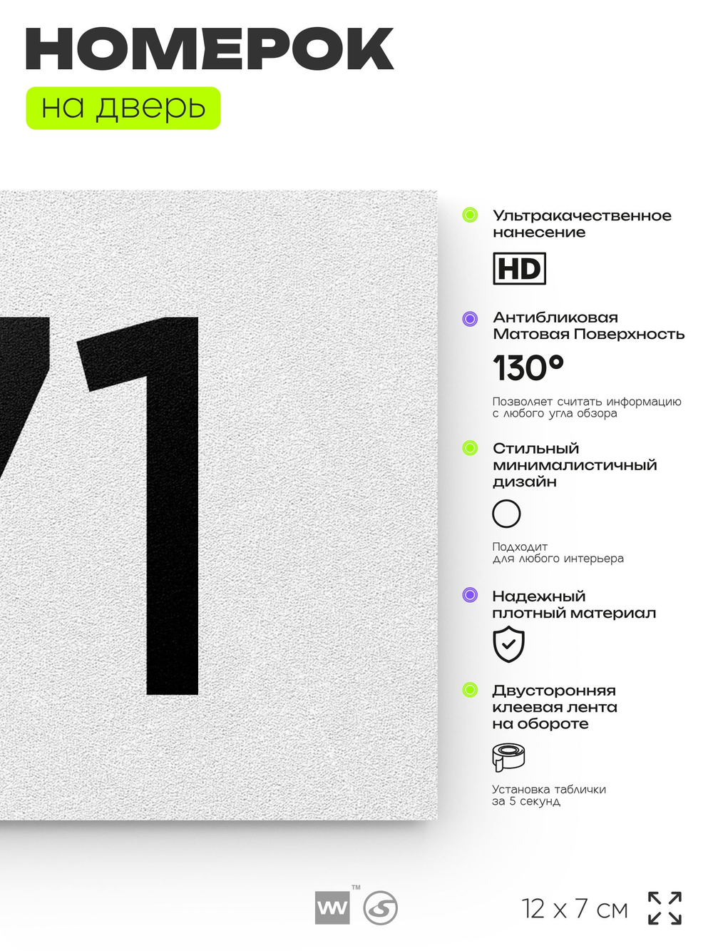 Номер на дверь 171, табличка на дверь для офиса, квартиры, кабинета, аудитории, склада, белая 120х70 мм, Айдентика Технолоджи