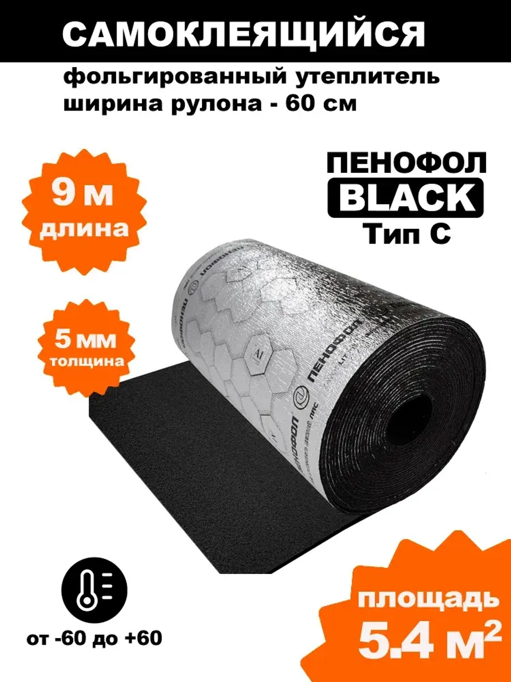Самоклеящийся фольгированный утеплитель Пенофол Black 5мм, 9 метров
