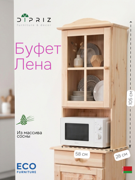 Шкаф витрина, 58х28х105, Лена, однодверная, для посуды, массив сосны, с регулируемыми полками (верхняя часть буфета Лена), Dipriz