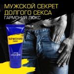 Крем-пролонгатор "Гармония Люкс" - 15 гр.