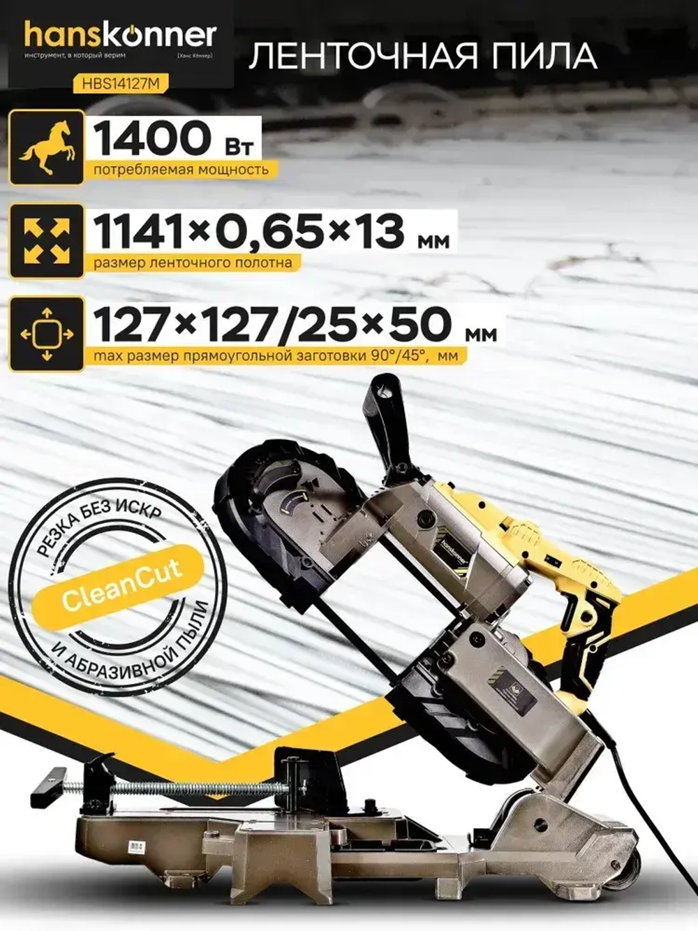 Ленточная пила Hanskonner HBS14127M
