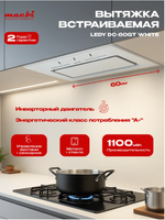 Вытяжка кухонная LedyDC-60GT (WHITE) белый, D150мм,1100м3/ч, полновстраиваемая, ИНВЕРТОРНЫЙ Мотор 110Ватт (Энергетическая эфф-ть класс А+), стекло 60см, сенсорное управление + управление жестами (MACBI)