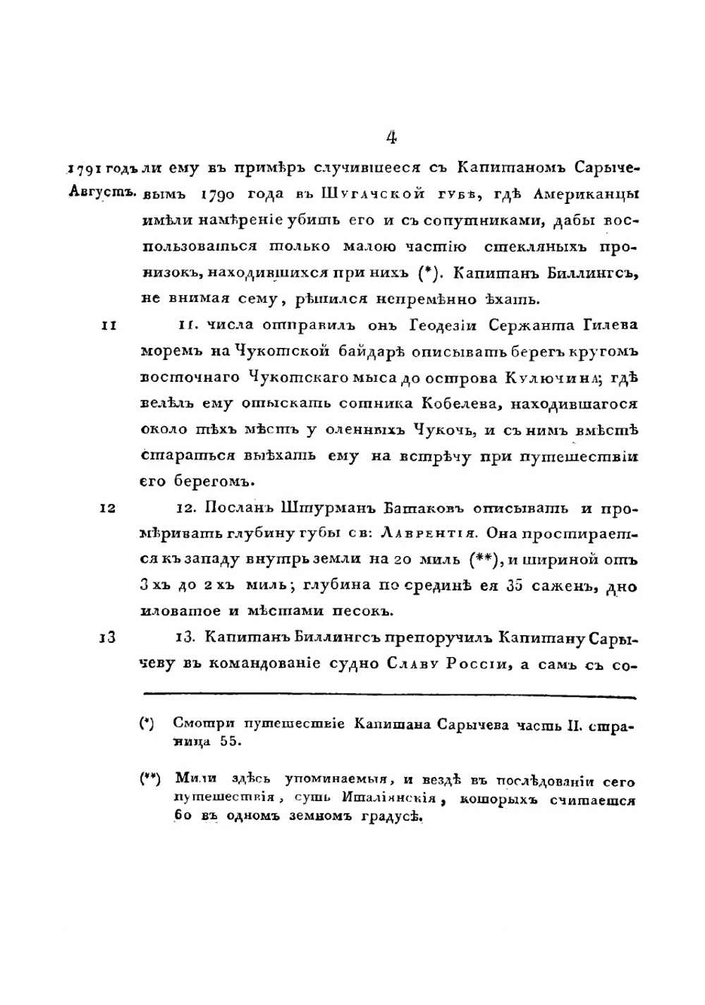 Путешествие капитана Биллингса чрез Чукотскую землю от Берингова пролива до Нижнеколымского острога, и плавание капитана Галла на судне Черном Орле по Северовосточному океану в 1791 году | Сарычев Гавриил Андреевич