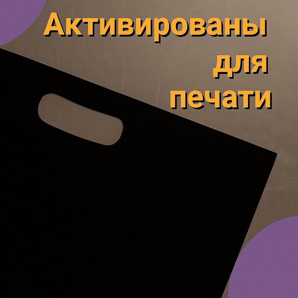 Пакет полиэтиленовый чёрный 40х50 см 70 мкм с вырубными ручками