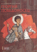 Великомученик Георгий Победоносец