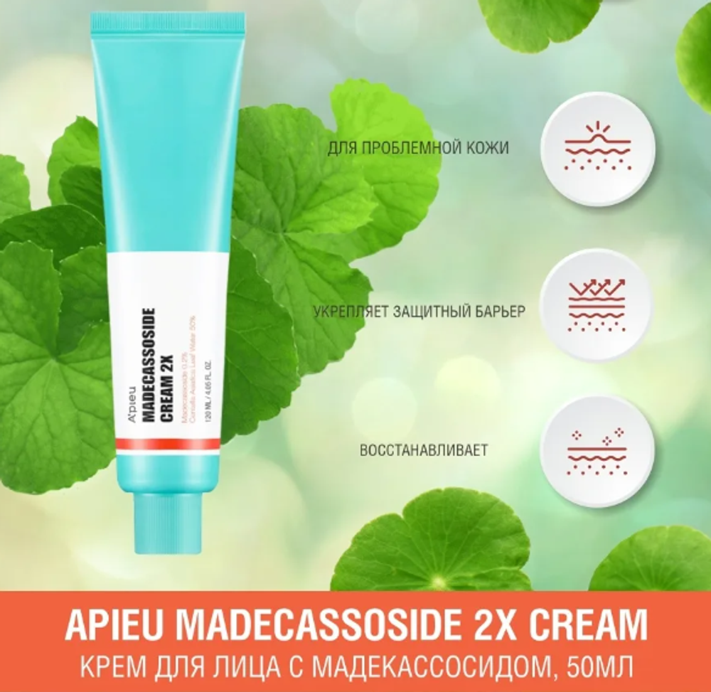 A'PIEU Madecassoside Cream 2X  крем с мадекассосидом 50мл