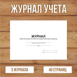 Журнал эксплуатации систем противопожарной защиты с нумерацией