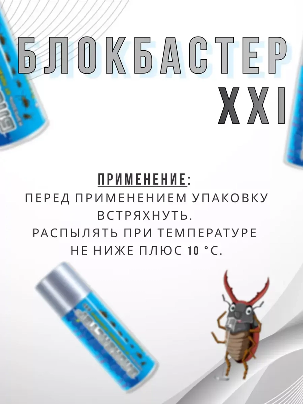 Блокбастер XXI аэрозоль от тараканов и клопов 180 мл *2шт