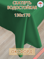 Скатерть 130х170 водонепроницаемая