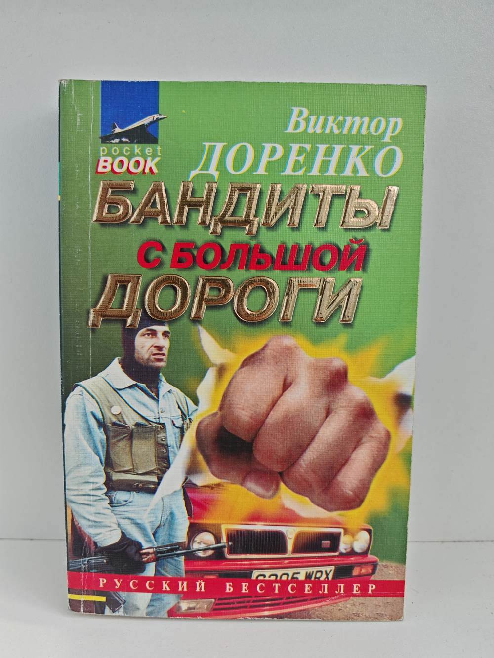 Бандиты с большой дороги