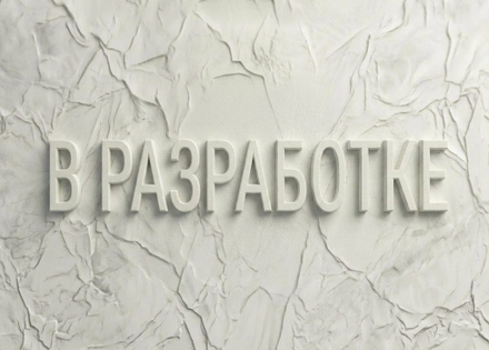 В разработке