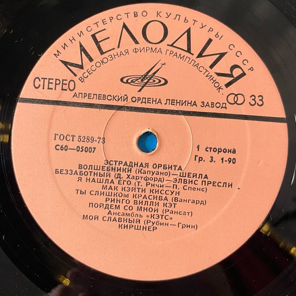 Винтажная виниловая пластинка LP Сборник Эстрадная Орбита (СССР 1980) (Элвис Пресли, Эрик Стивенс, Кэтс)